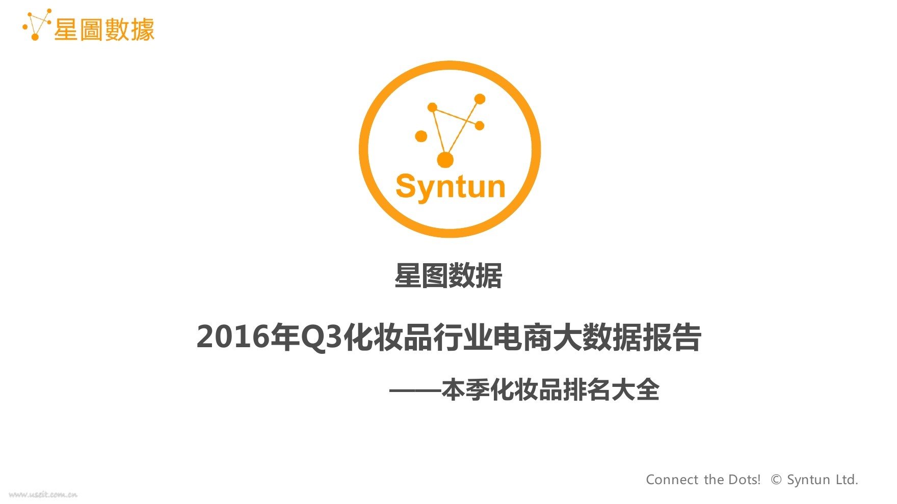 星图数据：2016年Q3化妆品行业电商大数据报告