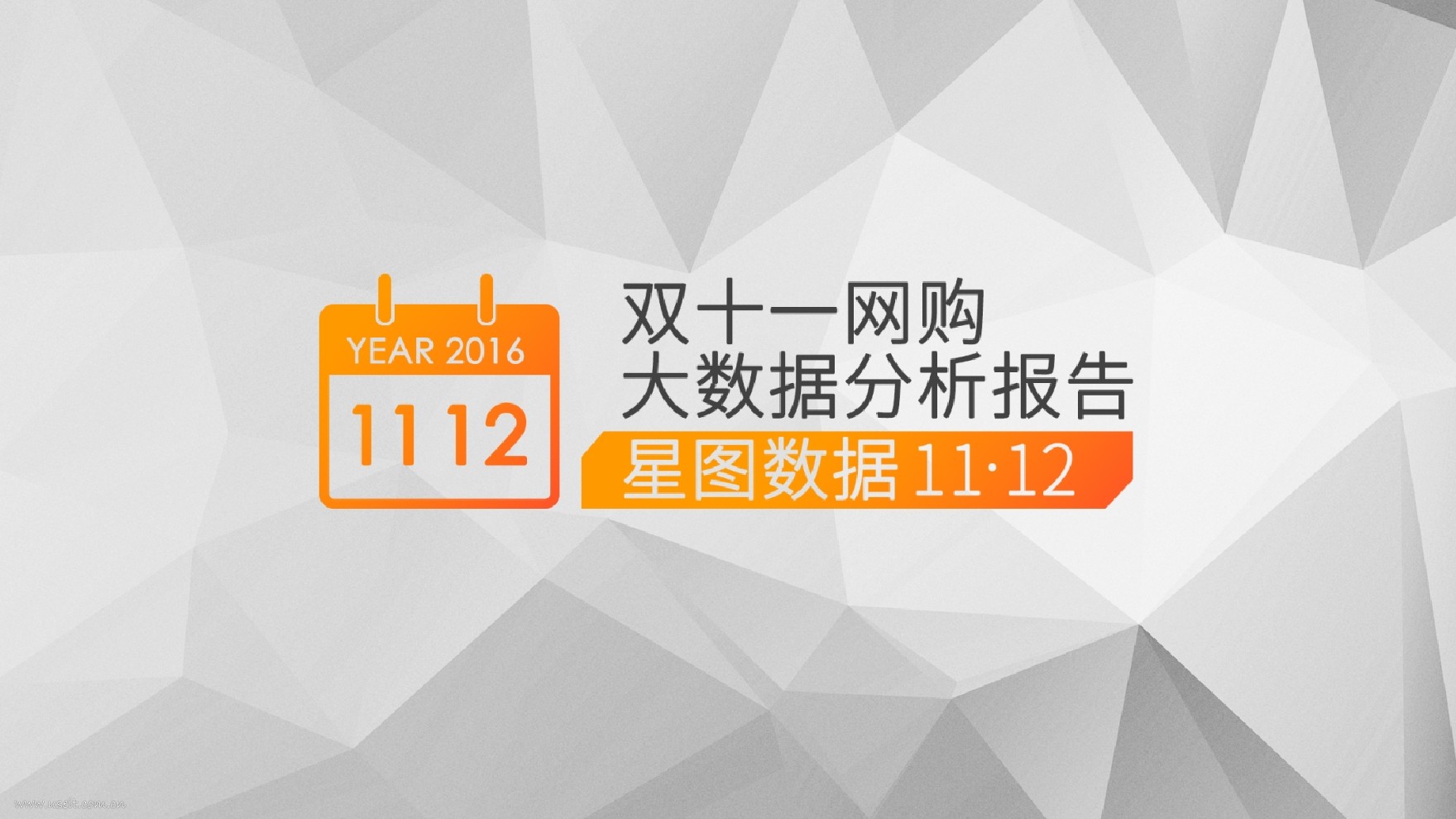 星图数据：2016全网“双十一”数据报告