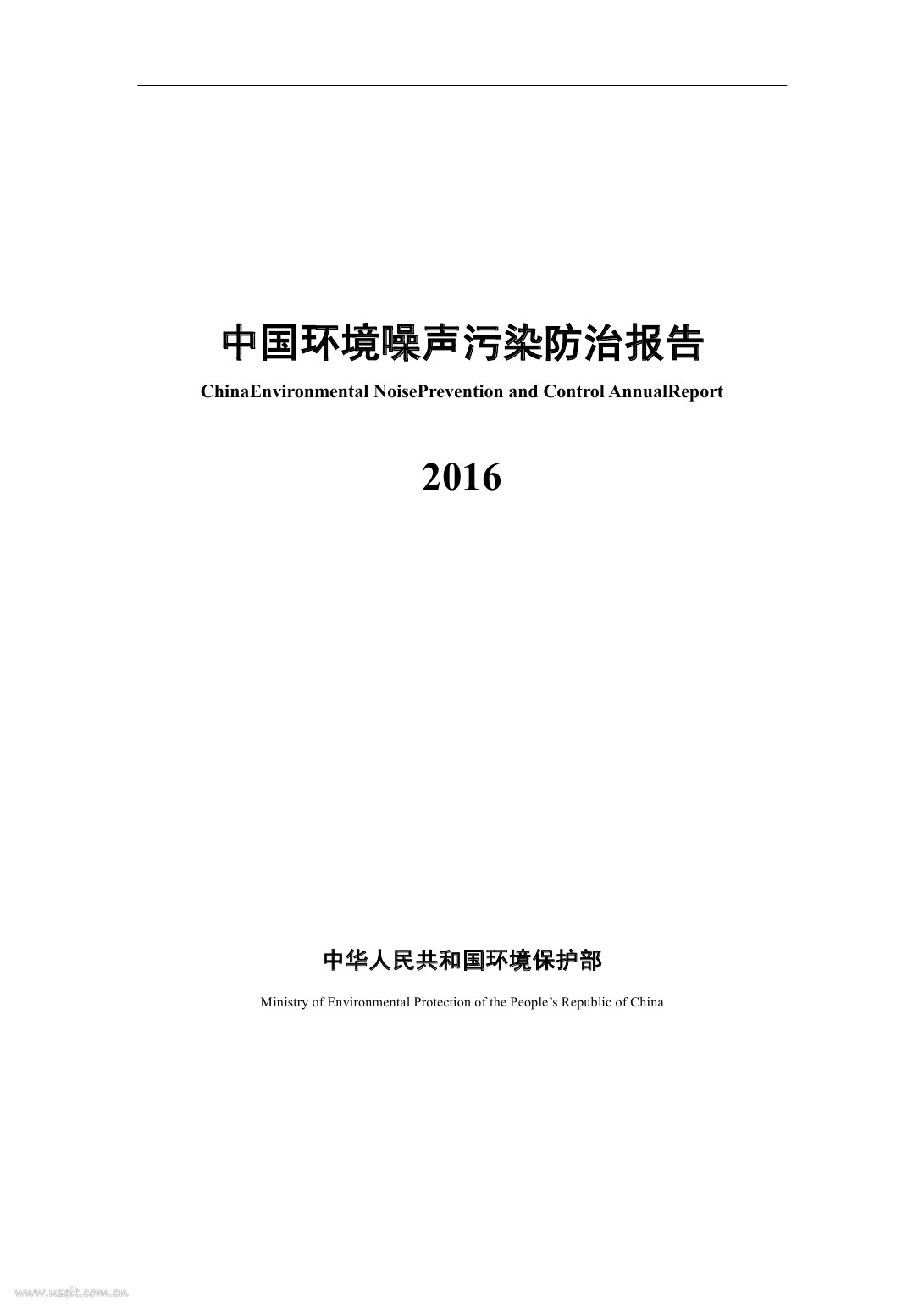 环境保护部：2016中国环境噪声污染防治报告