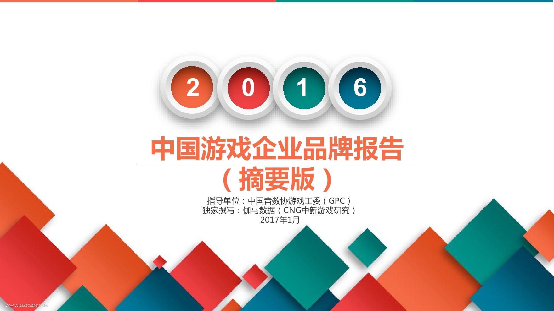 伽马数据：2016中国游戏企业品牌报告（摘要版）