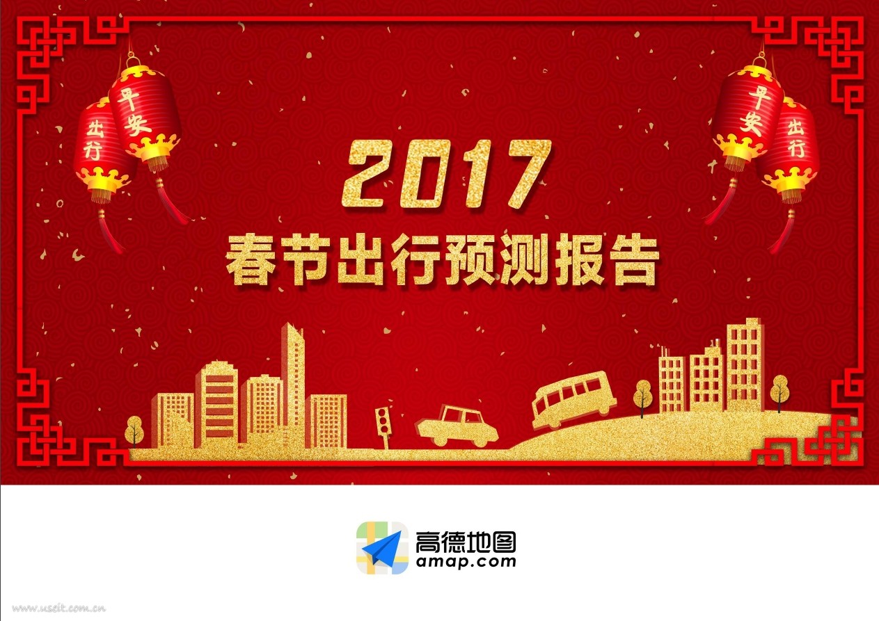 高德地图&公安部：2017年春节出行预测报告