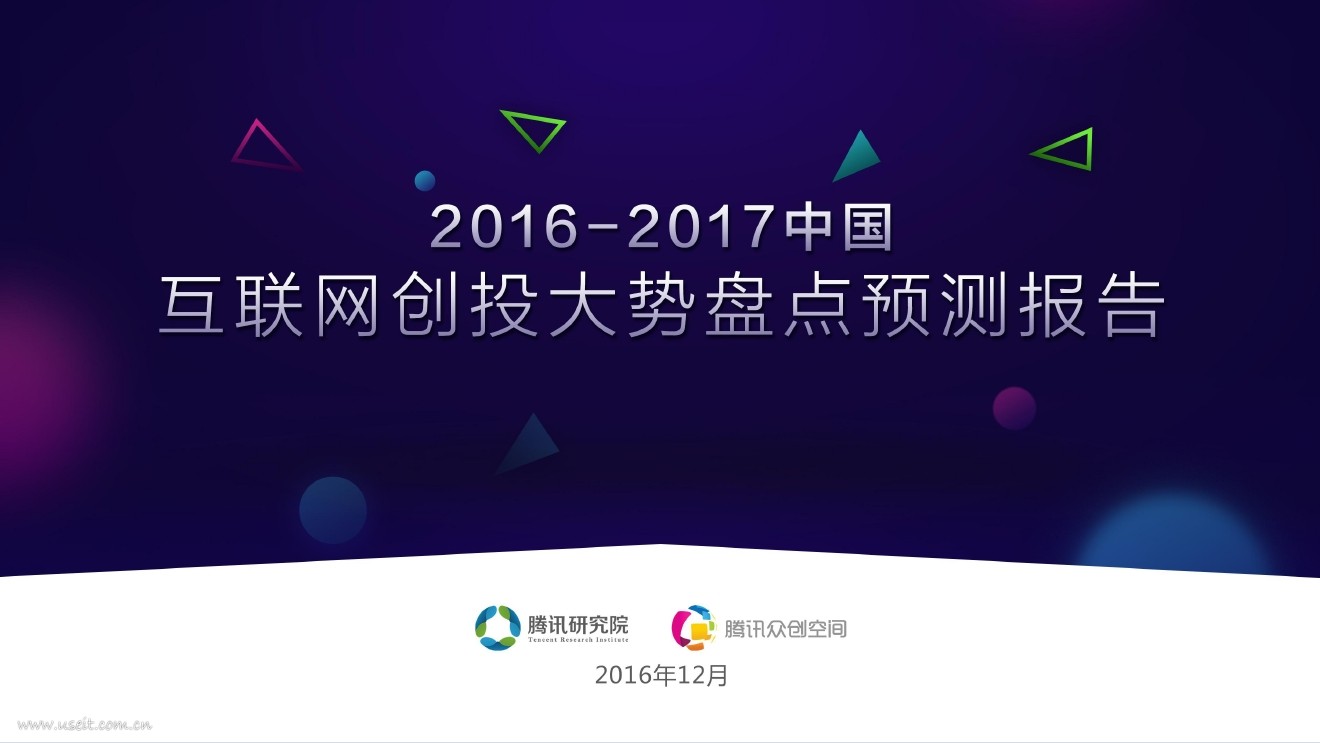 腾讯研究院：2016-2017互联网创投大势盘点预测报告