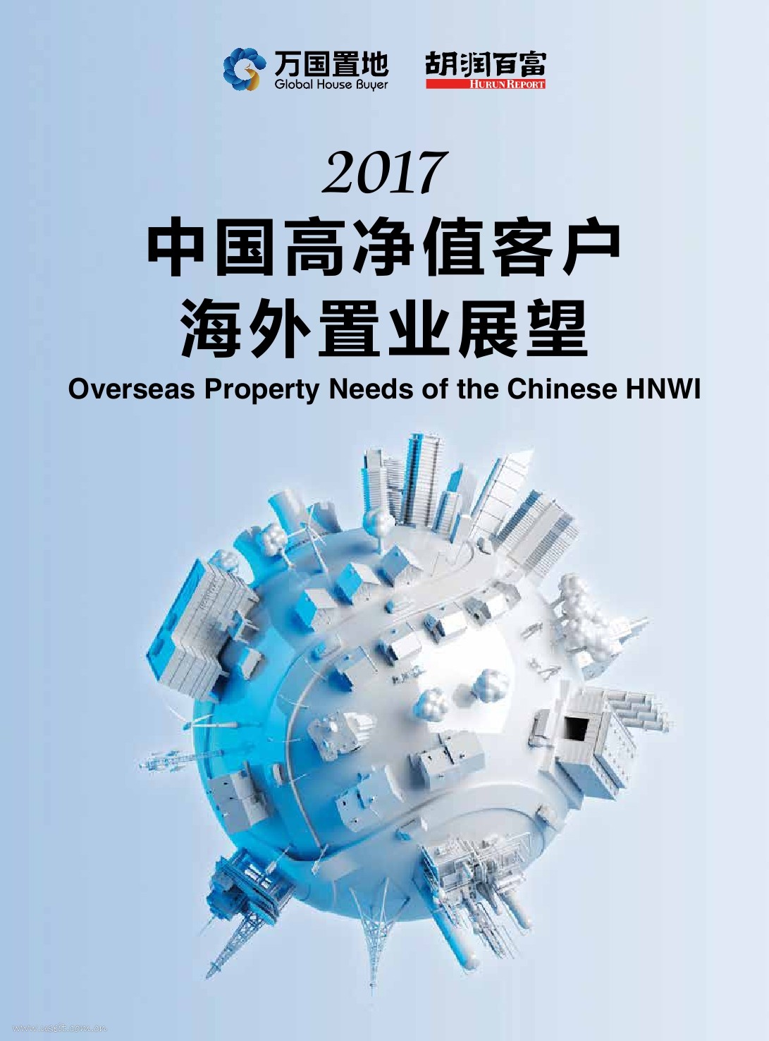 胡润研究院：2017中国高净值客户海外置业展望报告