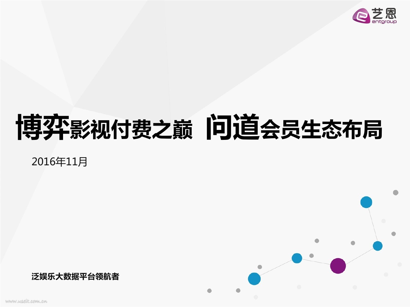 艺恩：中国互联网影视付费用户研究报告