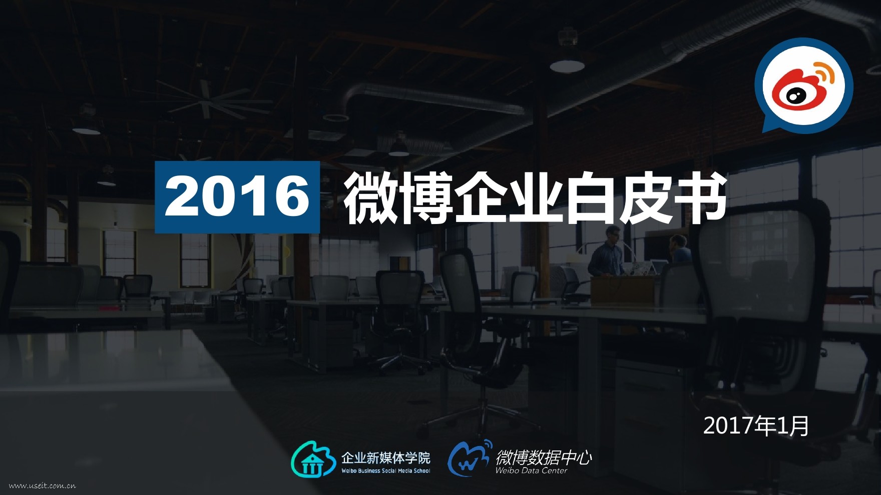 新浪微博：2016微博企业白皮书