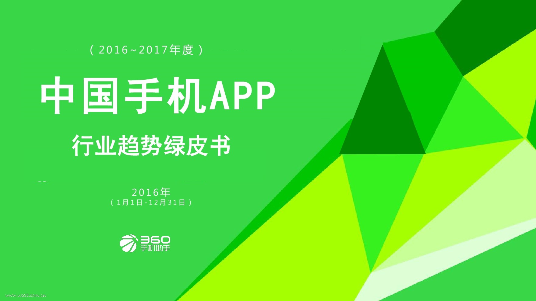 360手机助手：中国手机APP行业趋势绿皮书（2016-2017年度)