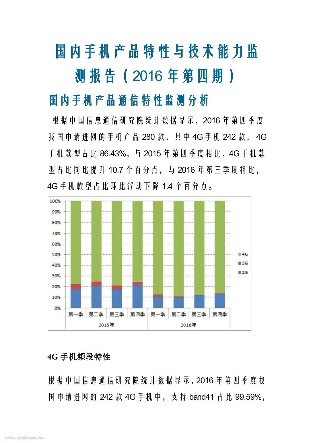 中国信通院：手机产品特性与技术能力监测报告（2016年第四期）
