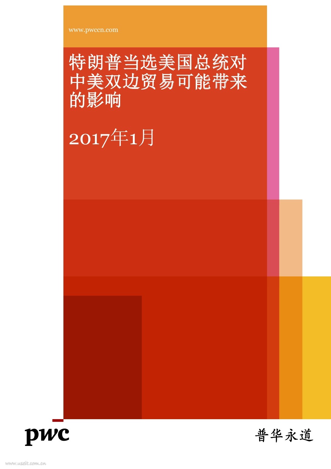 普华永道：特朗普当选美国总统对中美双边经贸可能带来的影响