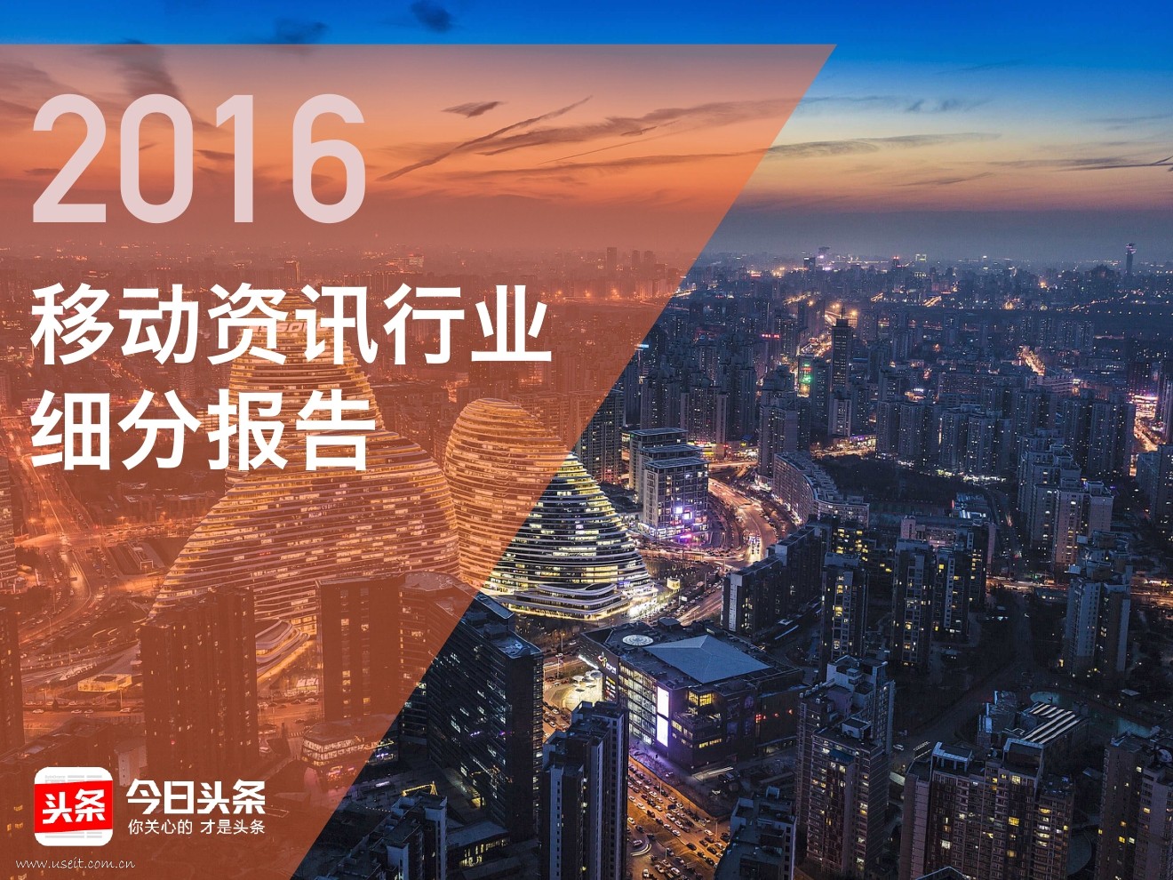 今日头条：2016移动资讯行业细分报告