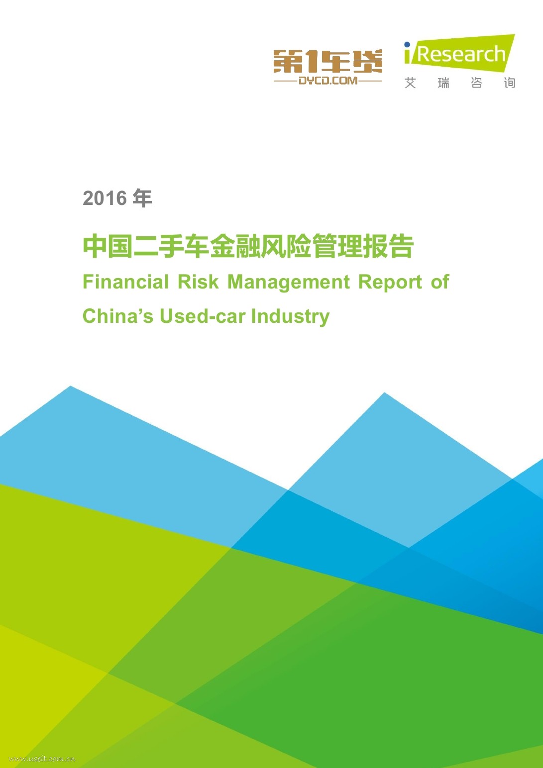 艾瑞咨询：2016年中国二手车金融风险管理报告简版