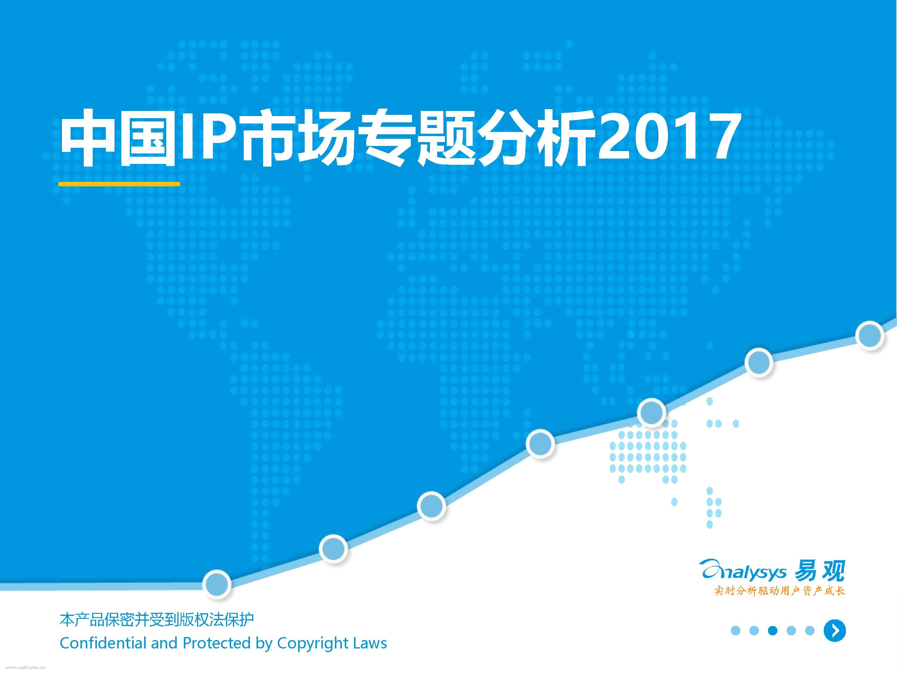 易观智库：2017中国IP市场专题分析