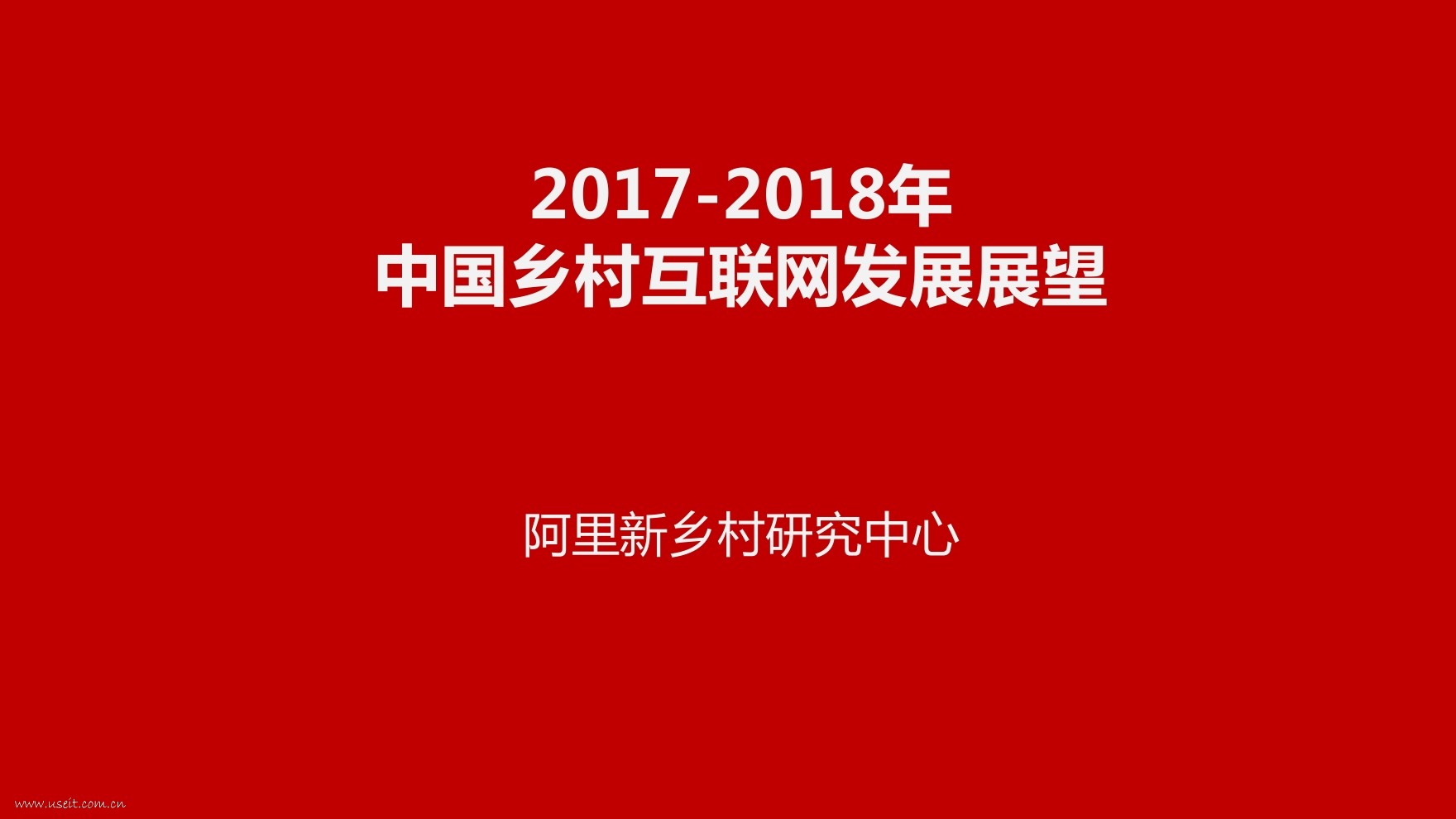 阿里新乡村研究中心：2017-2018年中国乡村互联网发展展望