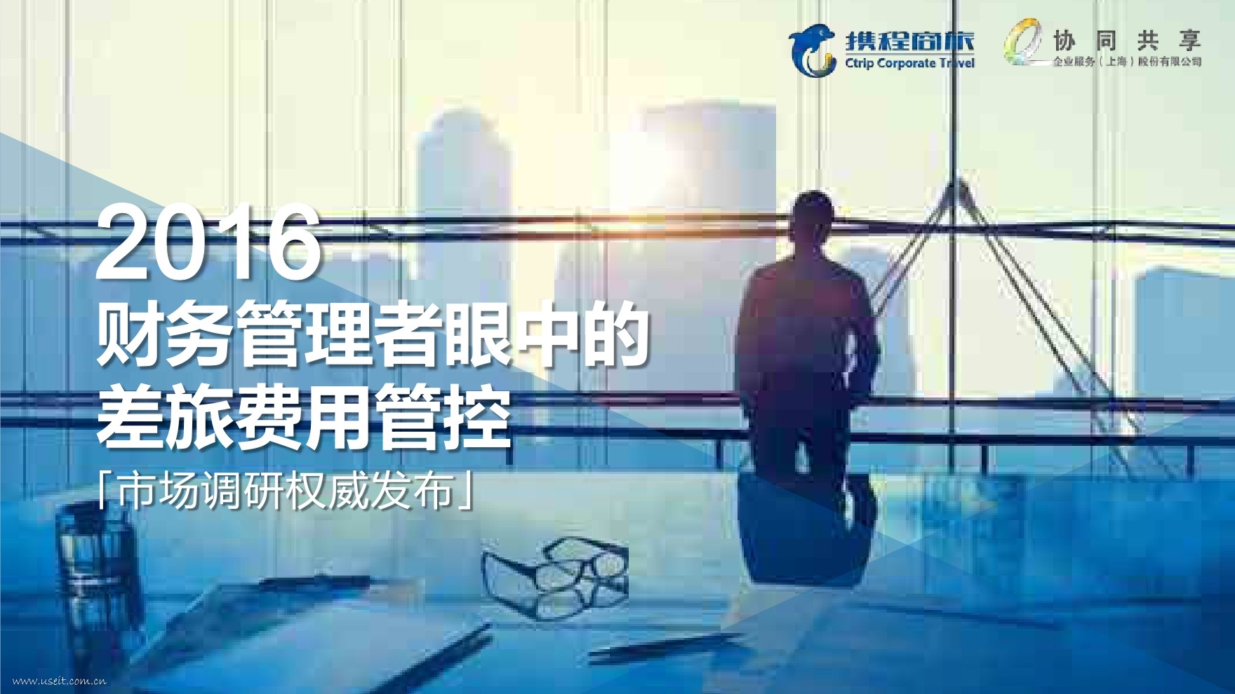 携程：2016财务管理者眼中的差旅费用管控