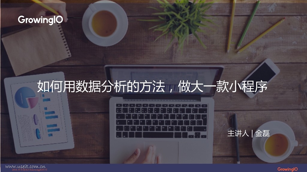 GrowingIO增长公开课第18期：如何用数据分析的方法，做好一款小程序？