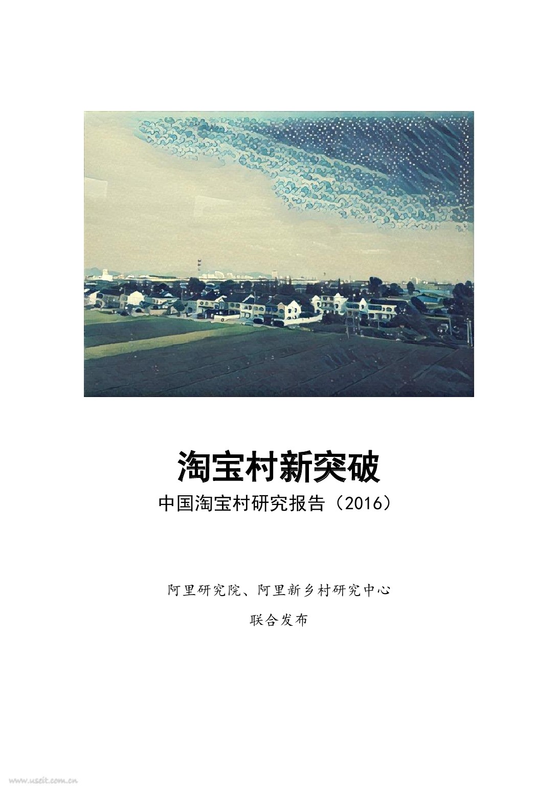 阿里研究院：淘宝村新突破——中国淘宝村研究报告（2016）