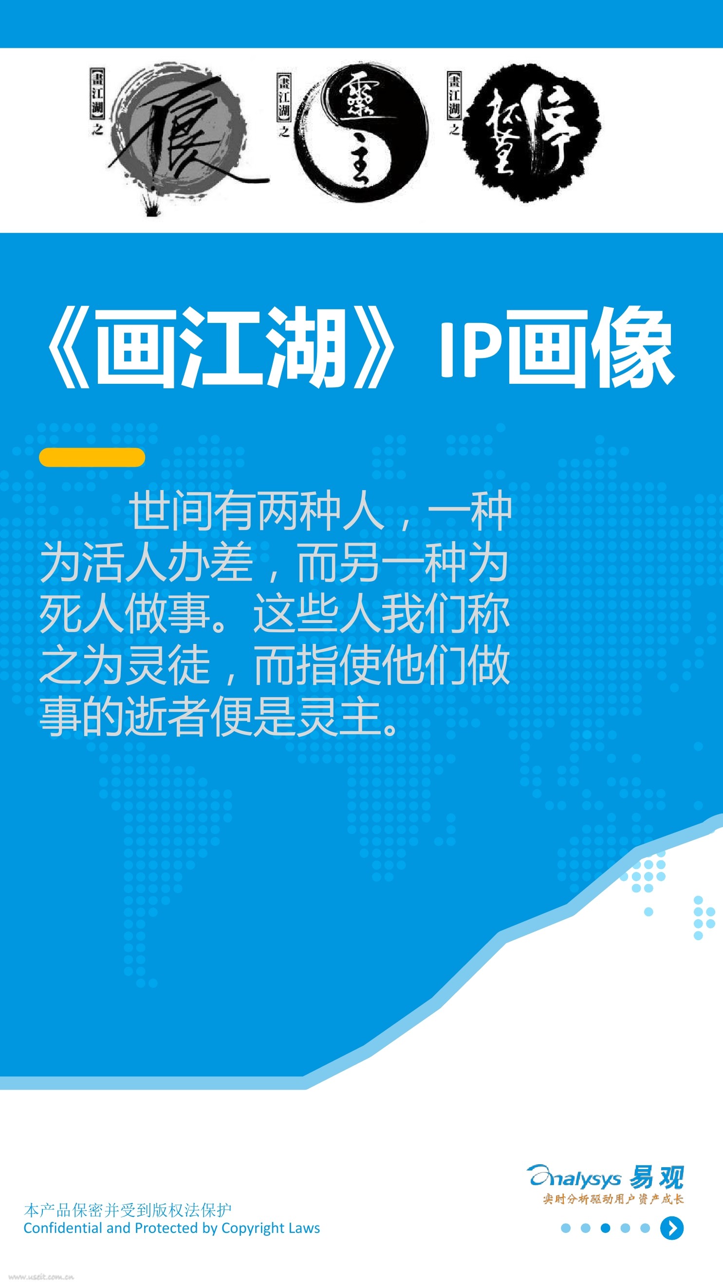 易观智库：《画江湖》IP画像