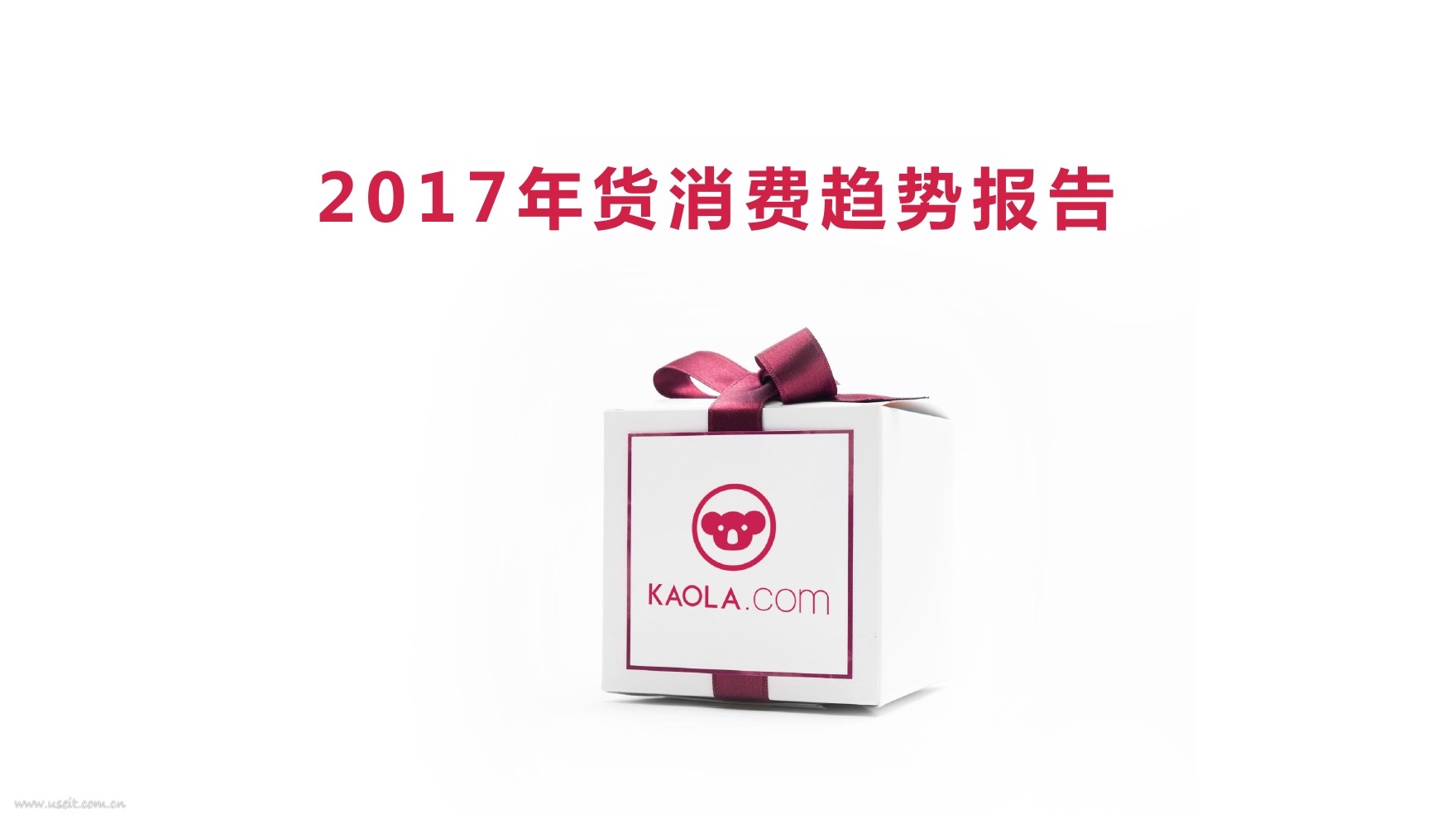 网易考拉：2017年货消费趋势报告