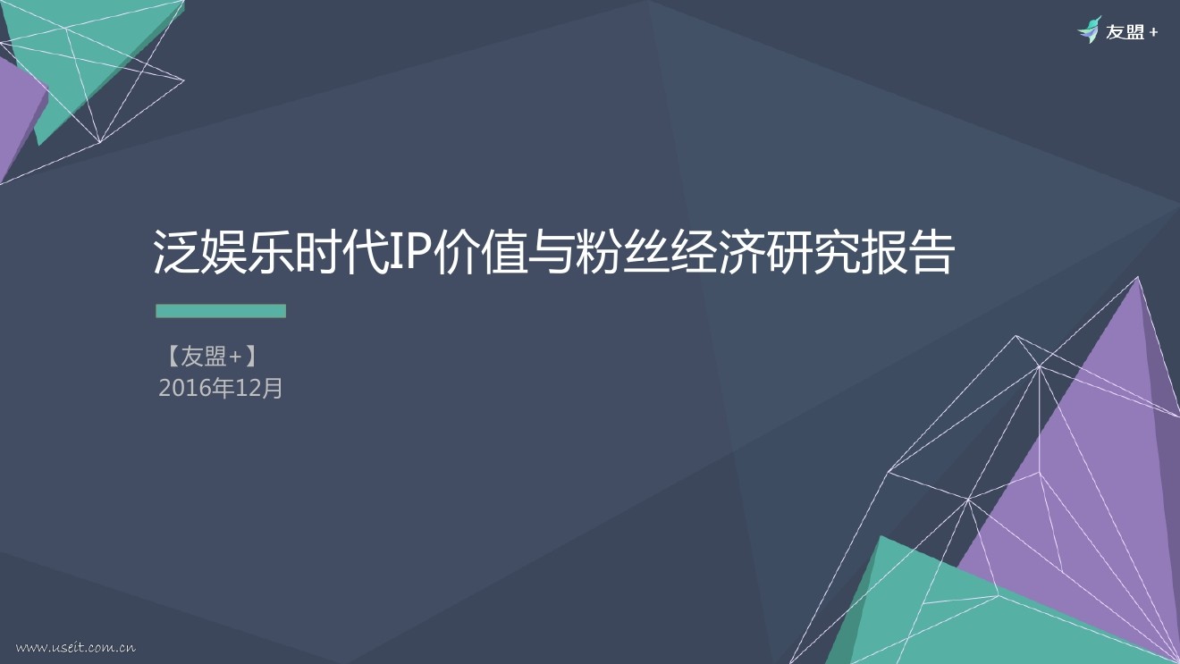 友盟+：泛娱乐时代IP价值与粉丝经济研究报告