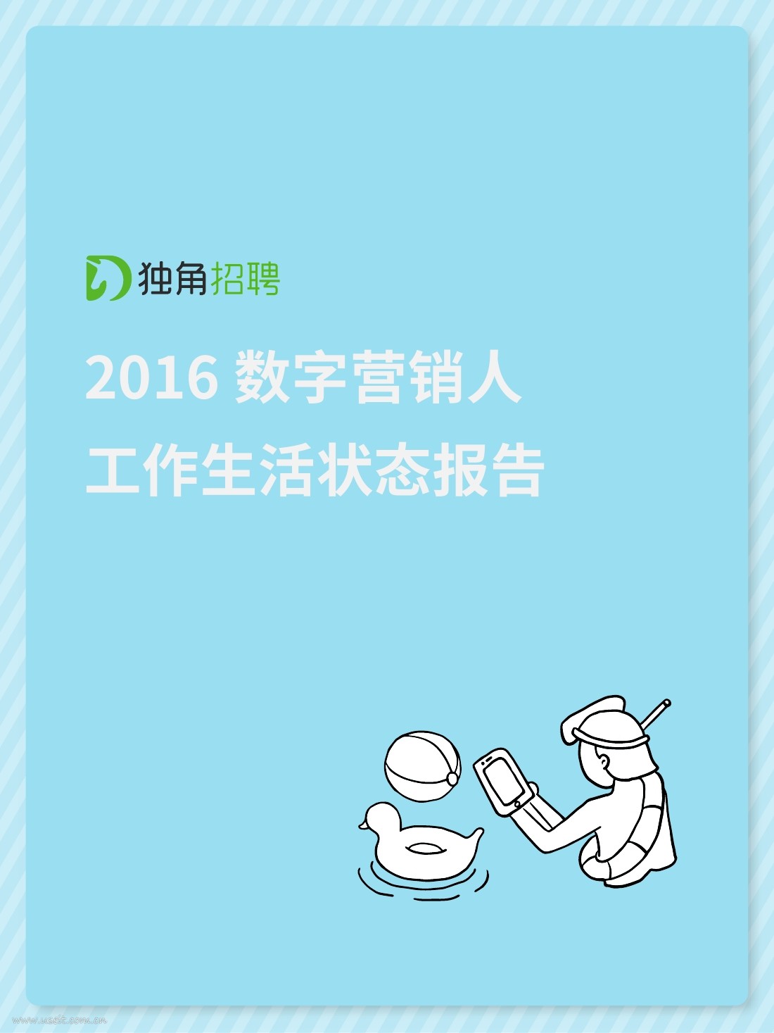 独角招聘：数字营销人生活状态报告