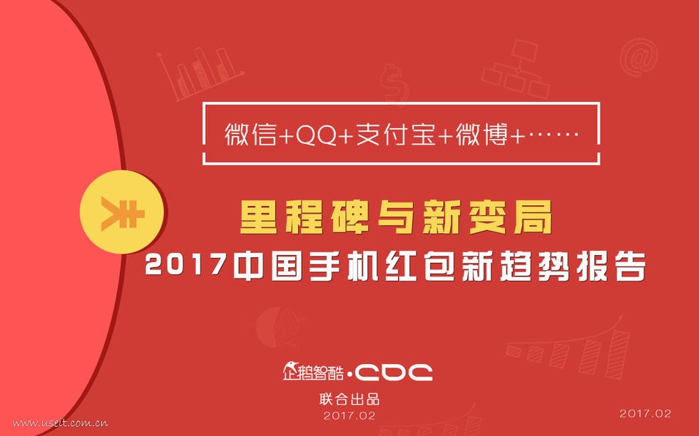企鹅智酷&CDC：2017手机红包新趋势报告