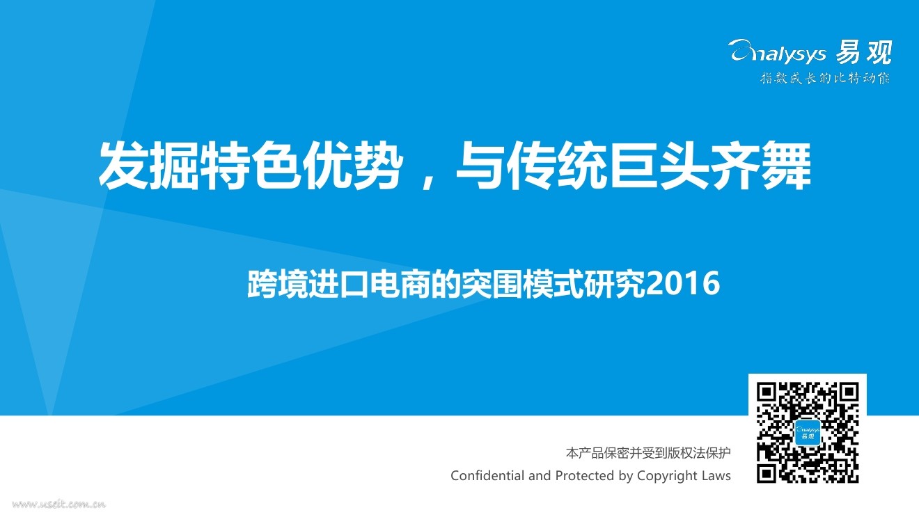 易观智库：2016跨境进口电商的突围模式研究