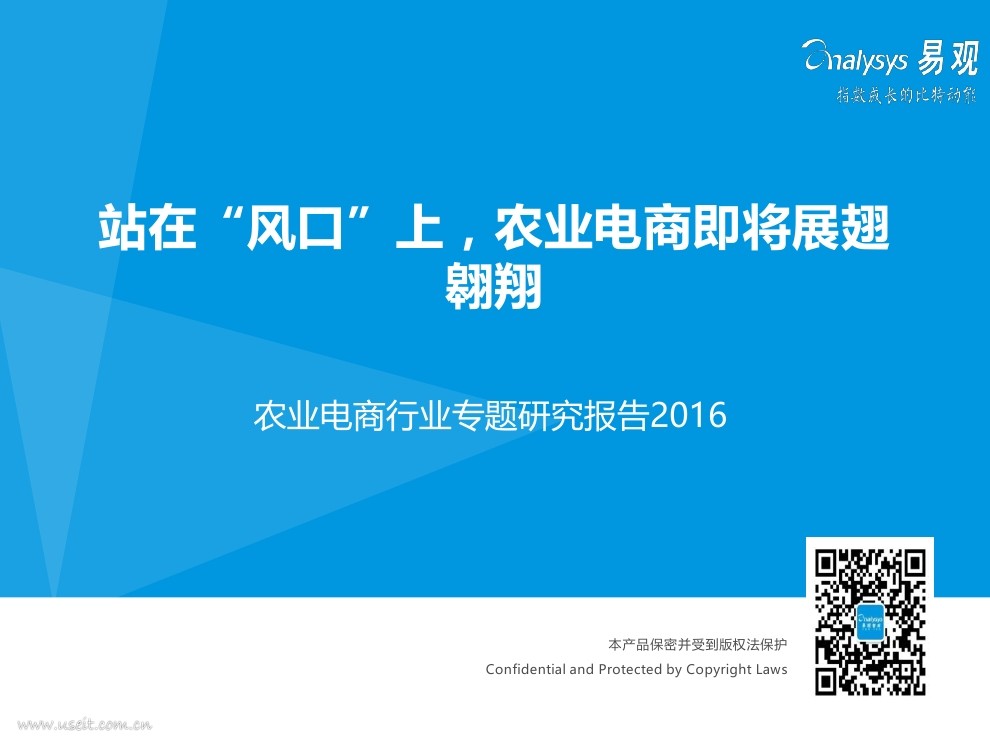 易观智库：2016农业电商行业专题研究报告