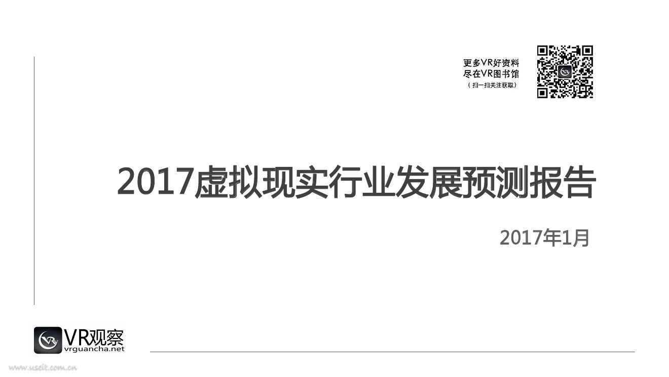 VR观察：2017年虚拟现实行业发展预测报告 海报