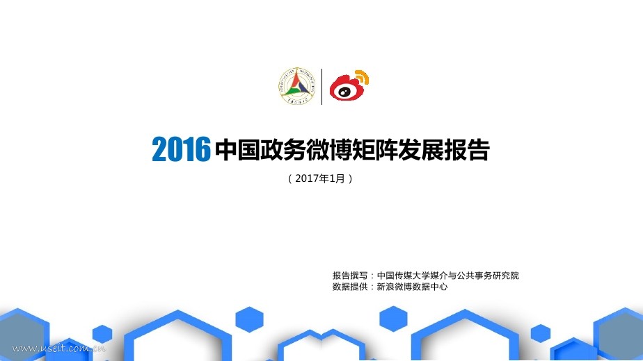 新浪微博：2016中国政务微博矩阵发展报告