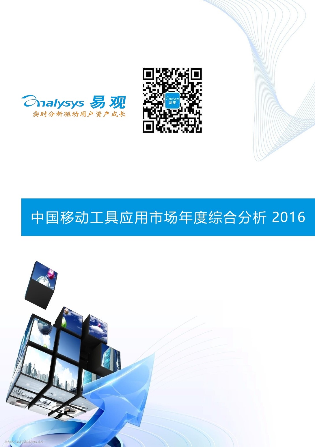 易观智库：2016中国移动工具应用市场年度综合分析