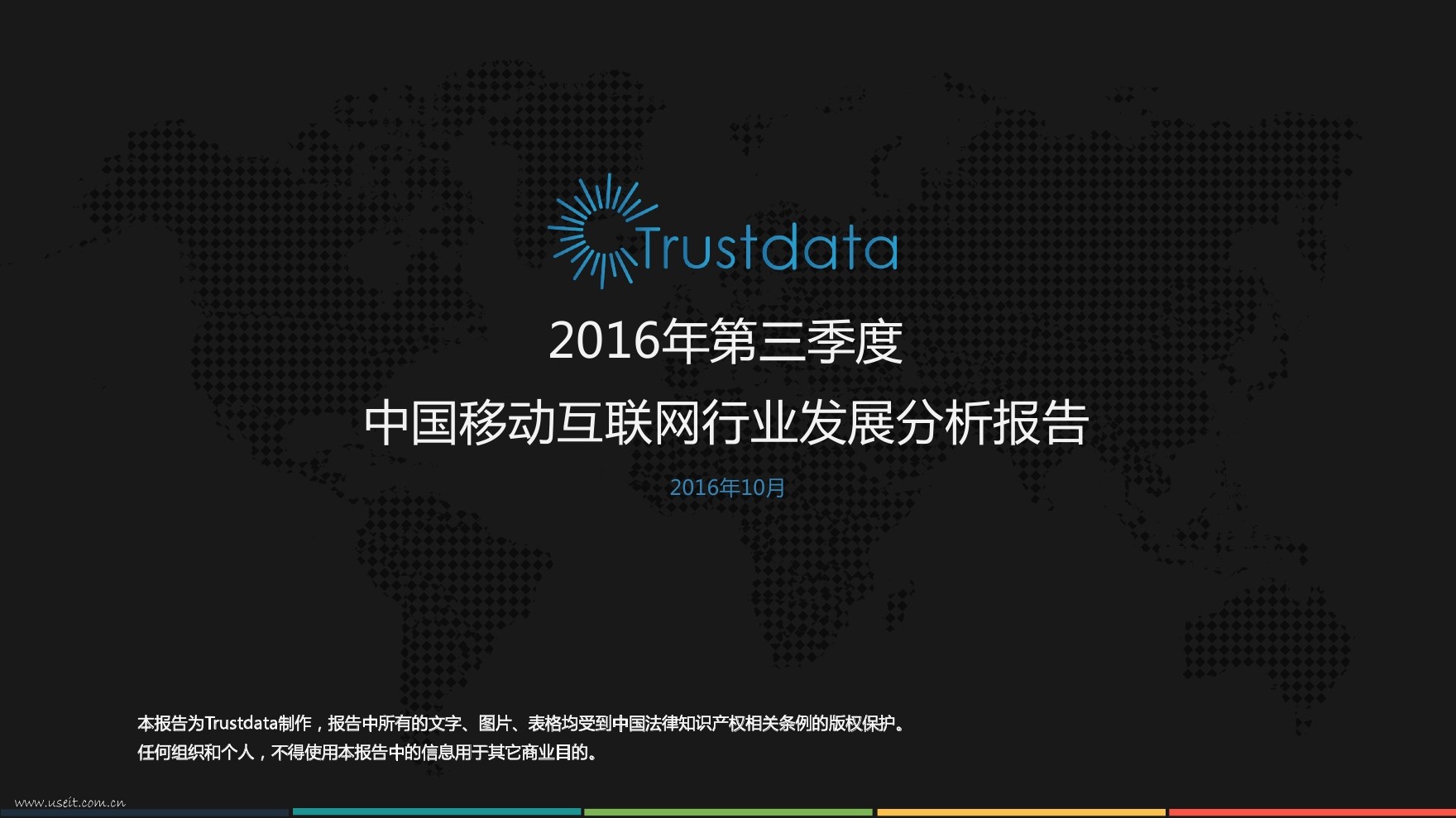 Trustdata：2016年第三季度移动互联网行业发展分析报告