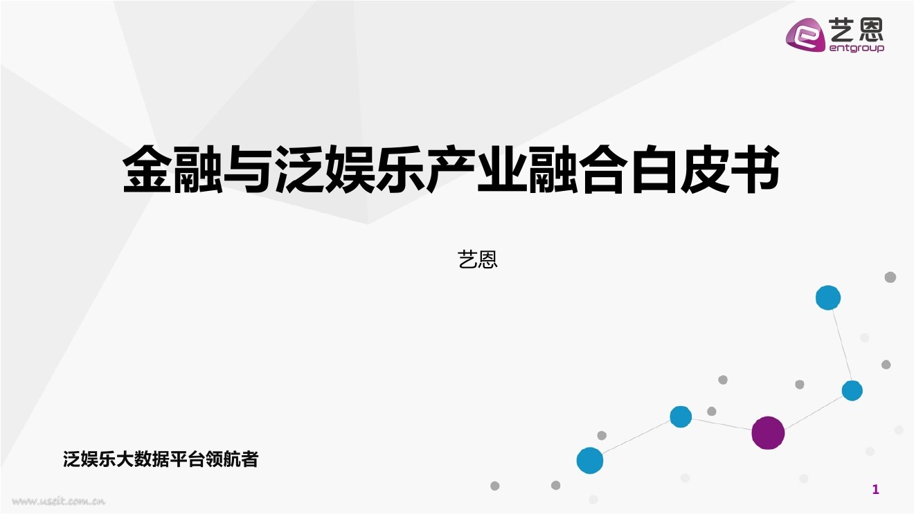 艺恩：金融业与泛娱乐产业融合白皮书