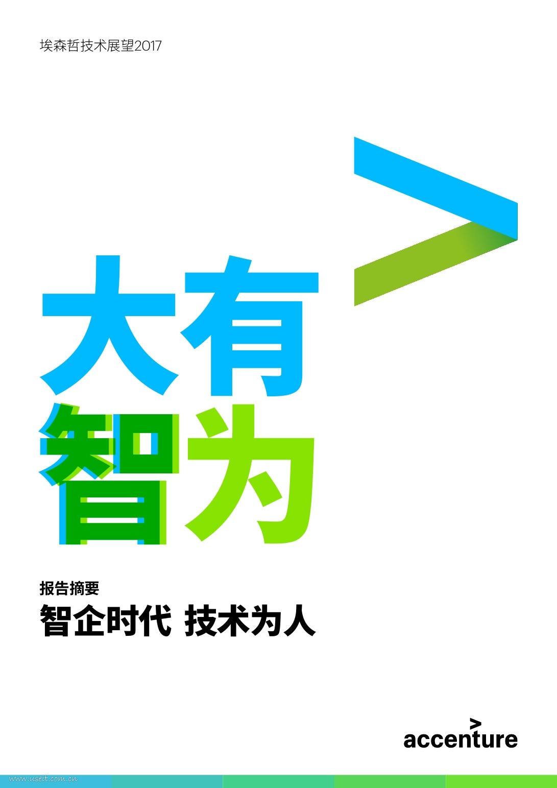 埃森哲：2017技术展望报告：大有智为 智企时代 技术为人