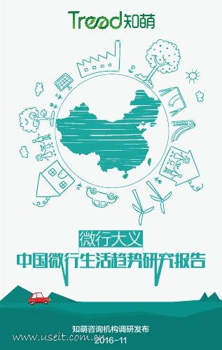 知萌：2016中国微行生活趋势报告