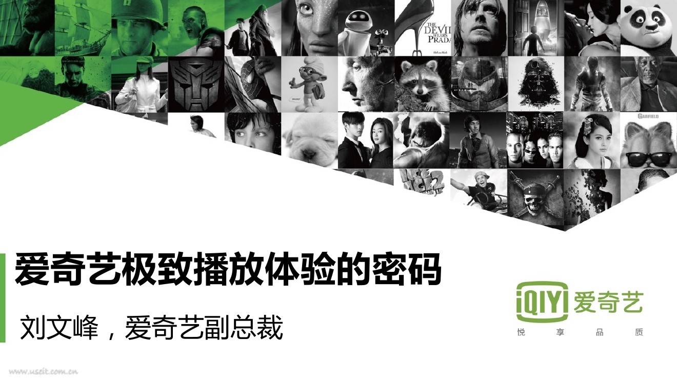 爱奇艺 刘文峰：爱奇艺极致播放体验的密码