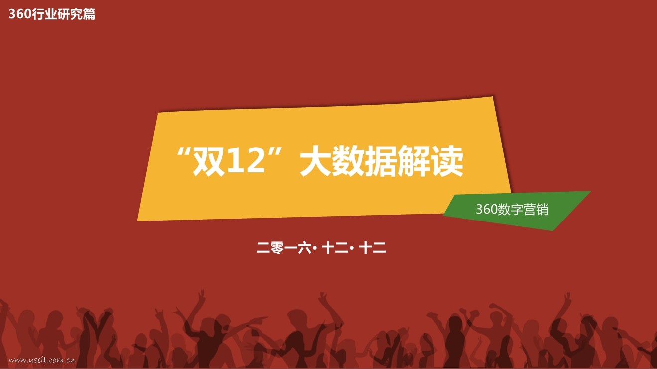 360数字营销：2016“双12”大数据解读