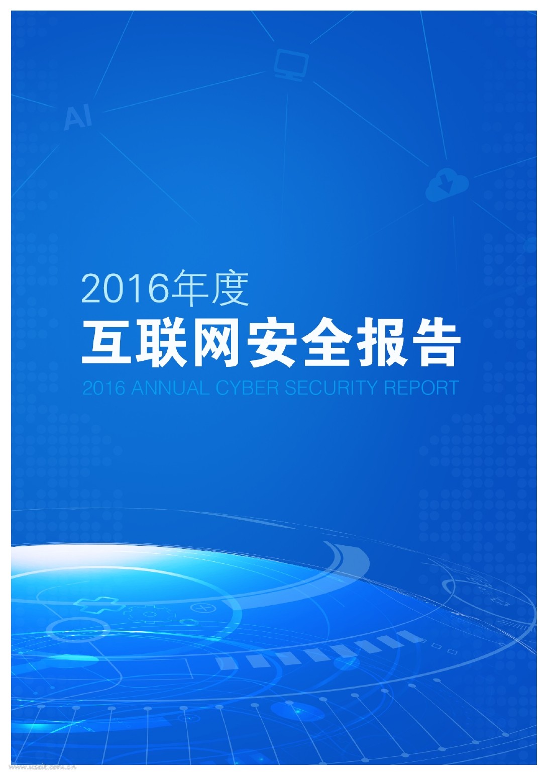 腾讯安全：2016年度互联网安全报告