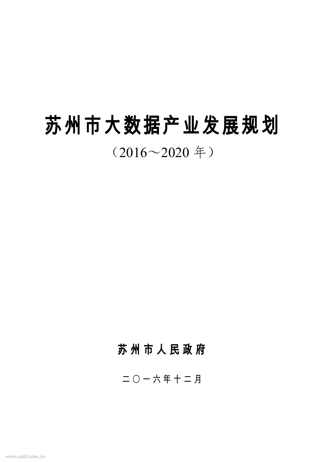 苏州市大数据产业发展规划（2016-2020年）