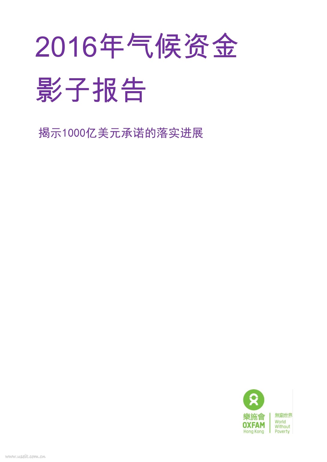 乐施会：2016年气候资金影子报告