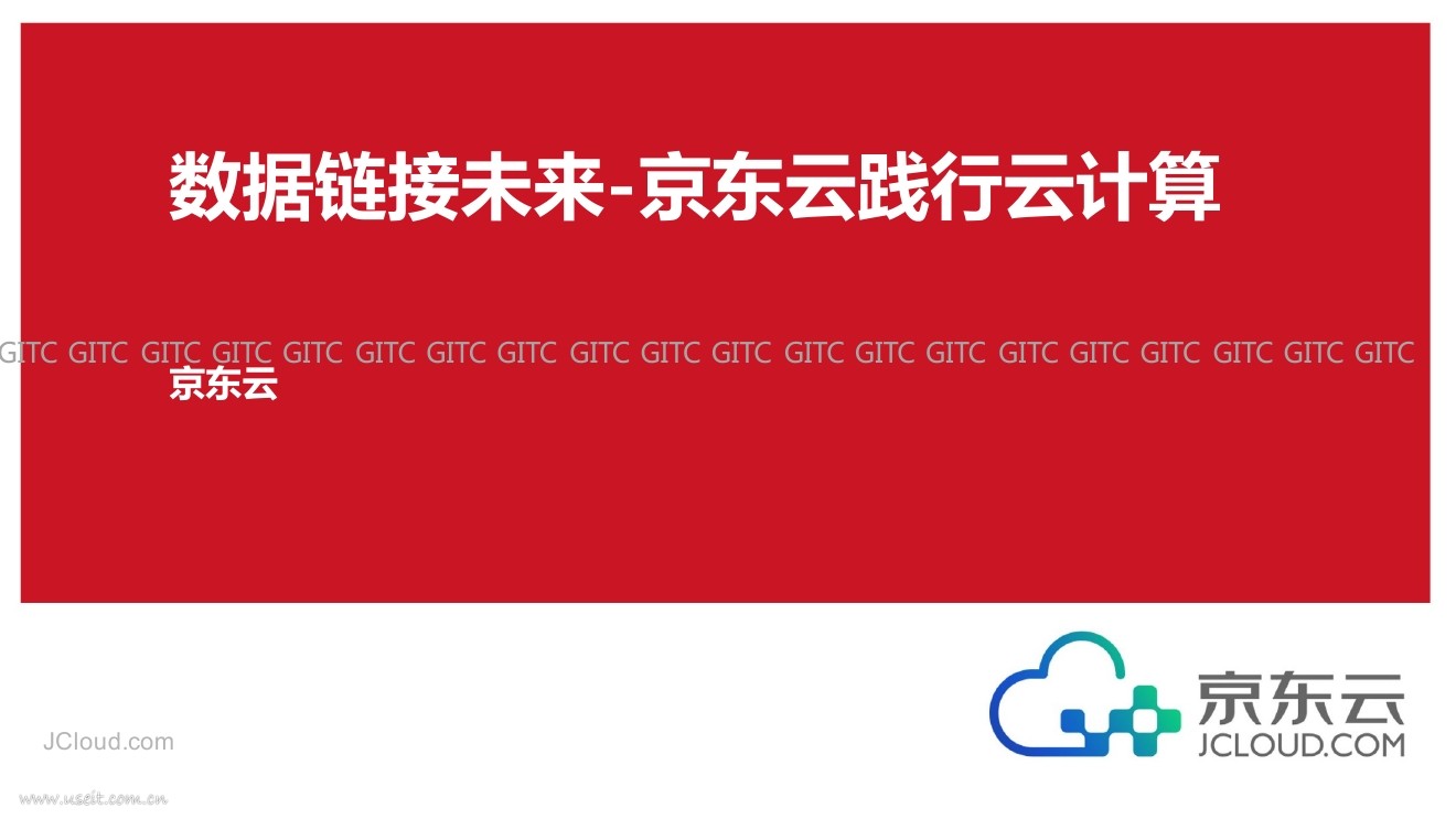 京东云 杨海明：数据链接未来，京东云践行云计算