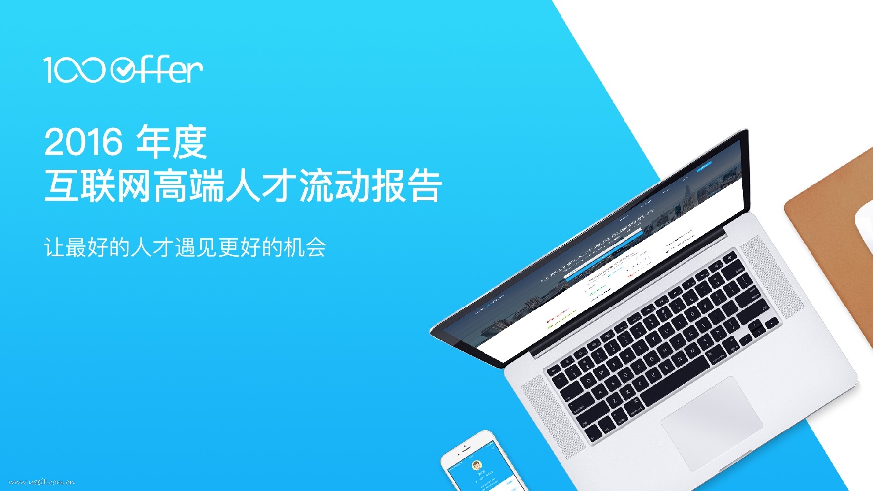 100offer：2016年度高端互联网人才流动报告