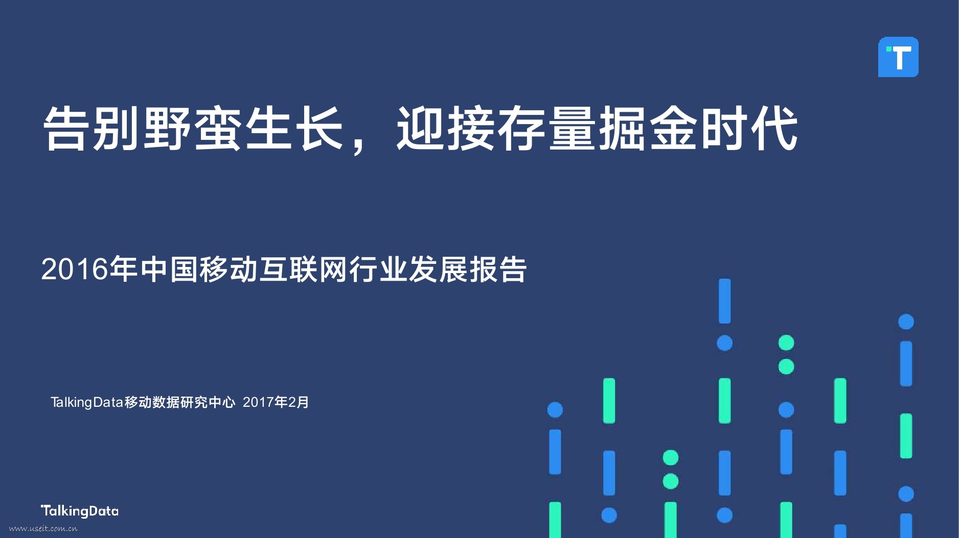 TalkingData：2016年中国移动互联网行业发展报告