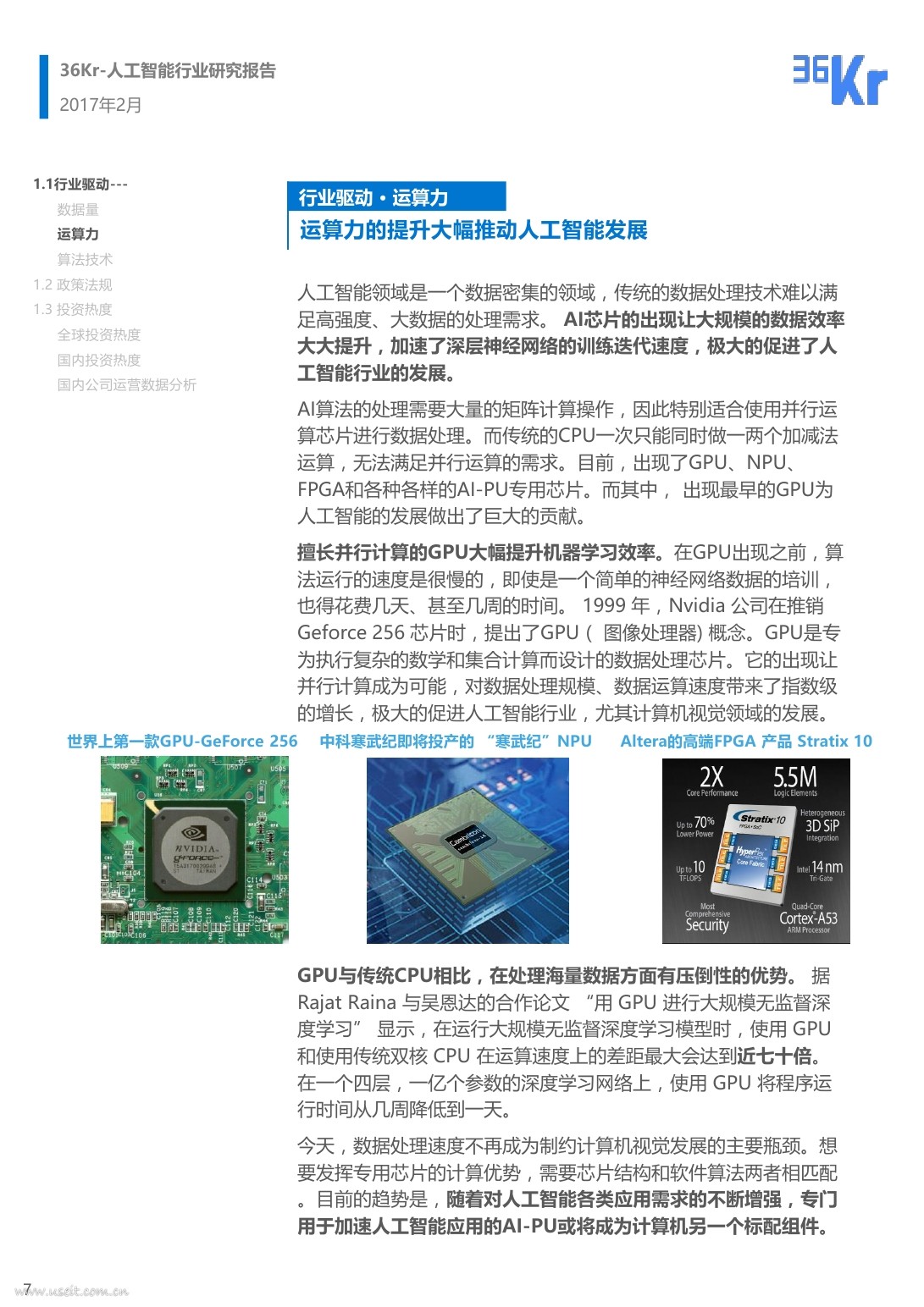 36氪研究院：2017人工智能行研报告_第7页