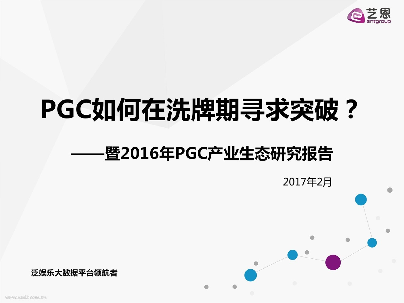 艺恩：2016年PGC产业生态研究报告