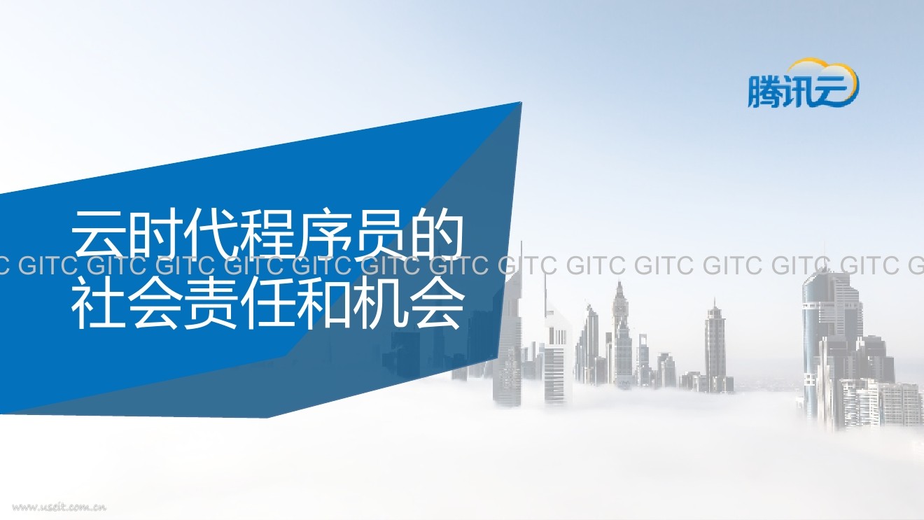 腾讯 黄希彤：云时代程序员的社会责任和机会