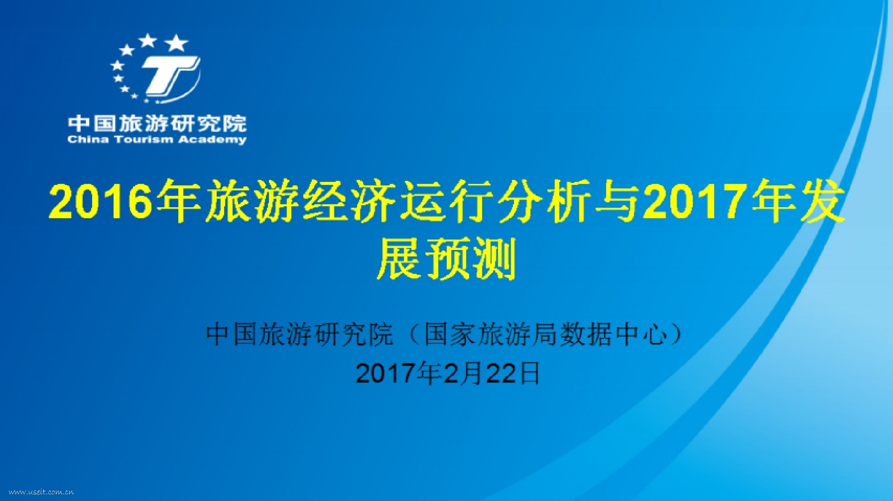 中国旅游研究院：2016年中国旅游经济运行分析和2017年发展预测