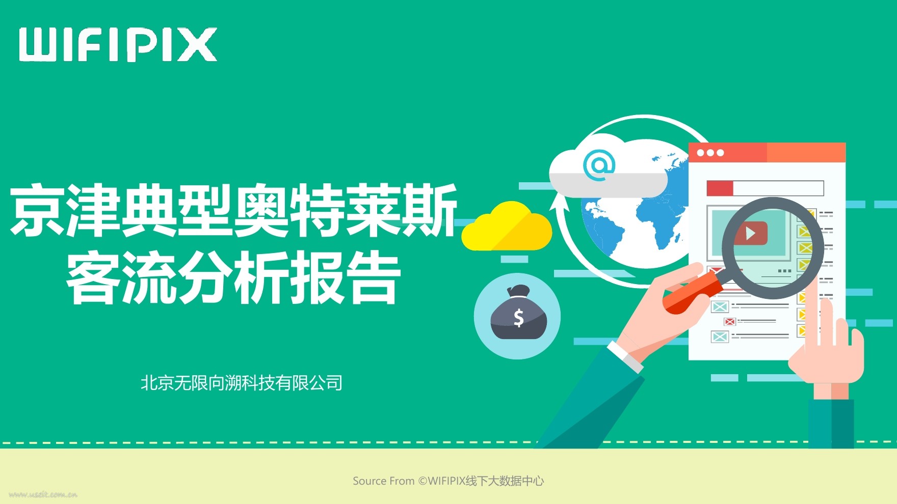 WIFIPIX：2017京津典型奥特莱斯客流分析报告