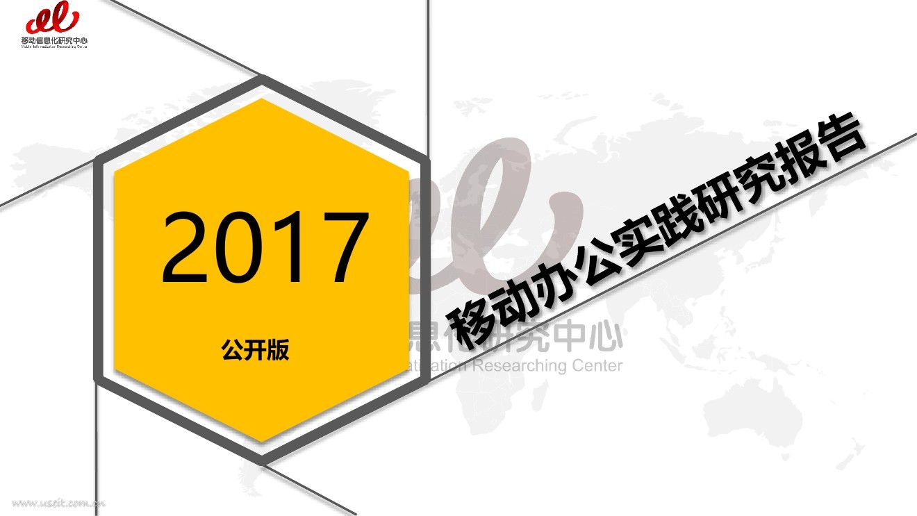 移动信息化研究中心：2017年移动办公实践研究报告