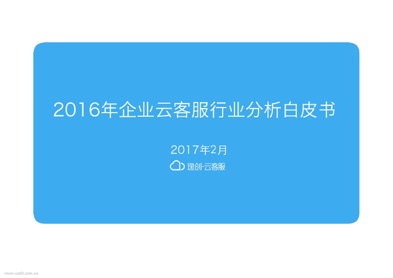 逸创云客：2016年企业云客服行业分析白皮书