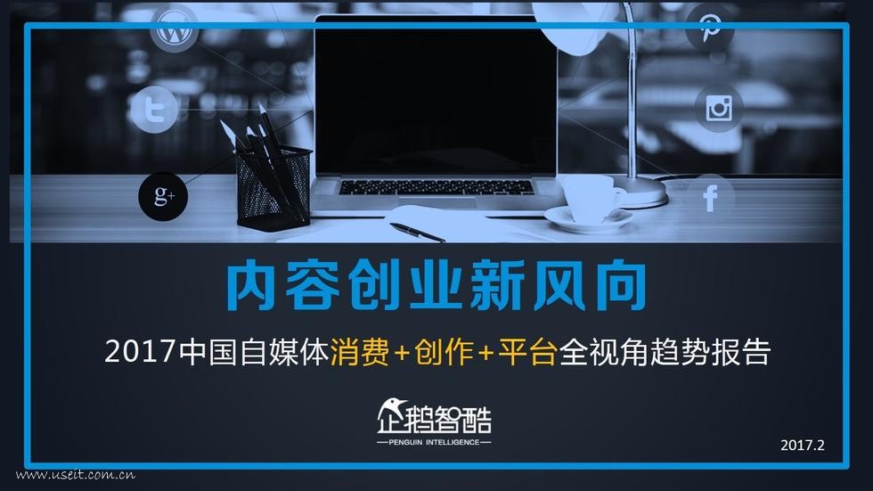 企鹅智酷：内容创业新风向——2017自媒体消费+创作+平台全视角趋势报告