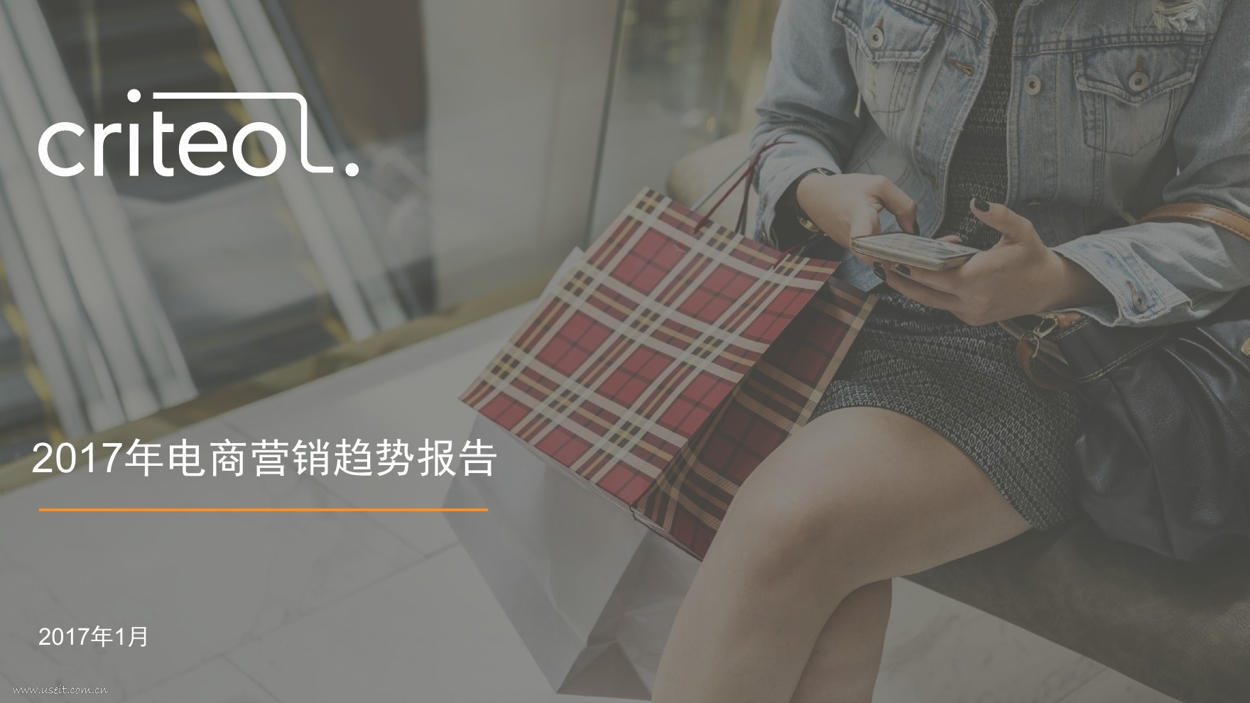 Criteo：2017年电商营销趋势报告